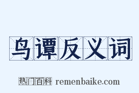 鸟谭反义词是什么意思的图片